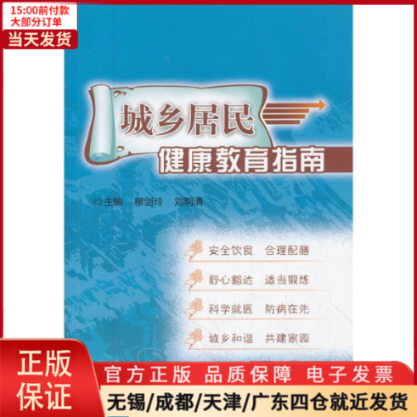 【全新正版】 城乡居民健康教育指南 医学卫生/全科医学 9787117119955 书籍/杂志/报纸 医学其它 原图主图