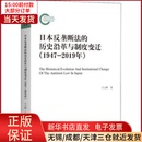 世界各国法律 2019年 历史沿革与制度变迁 9787542673732 日本反垄断法 法律 1947 全新正版