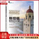 新 网络 JavaScript实现 9787111669425 斯坦福****设计入门课 计算机软件工程 计算机 全新正版