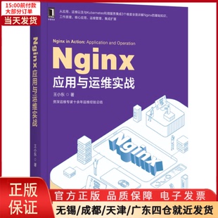 全新正版 计算机 新 Nginx应用与运维实战 网络通信 9787111659921 网络