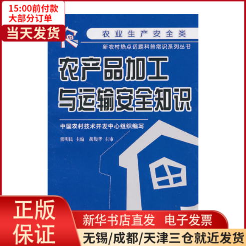 【全新正版】 农产品加工与运输安全知识 工业/农业技术/农业/农业基础科学 9787504586360怎么看?