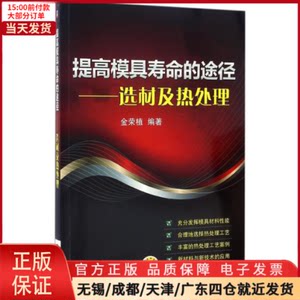 【全新正版】提高模具寿命的途径工业/农业技术/机械工程 9787111546078