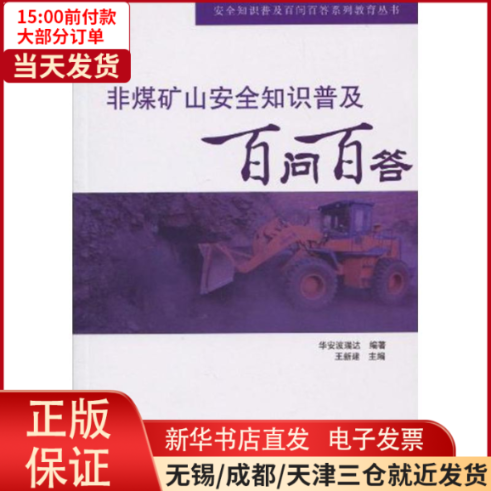 【全新正版】 非煤矿山安全知识普及百问百答（安全知识普及百问百答系列教育丛书） 医学卫生/医学 9787511102416使用感如何?