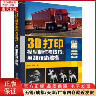 【全新正版】 3D打印模型制作与技巧:用ZBrush建模 微课版 计算机/网络/图形图像/多媒体（新） 9787302539704