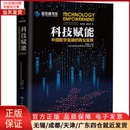 税收 中国数字金融 全新正版 货币 科技赋能 财政 经济 9787300259673 商业实践