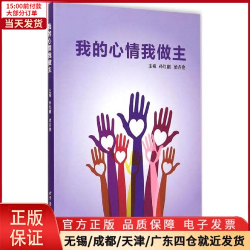 【全新正版】 我的心情我做主 社会科学/心理学 9787510085567