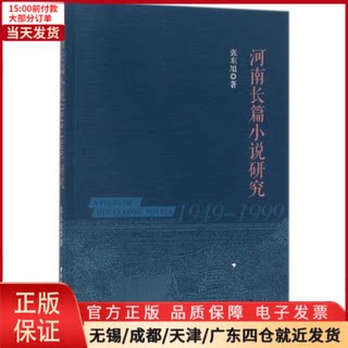 【全新正版】 河南长篇小说(1949-1999)研究 文学/文学理/学评论与研究 97875203099