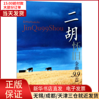 【全新正版】 二胡怀旧金曲99首 艺术/音乐（新） 9787807511595高性价比高么？