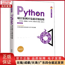 【全新正版】 Python项目案例开发超详细攻略——GUI开发、网络爬虫、Web开发、数据分析与可视化、机器