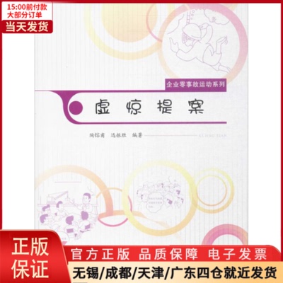 【全新正版】 虚惊提案 工业/农业技术/冶金工业 9787502054823