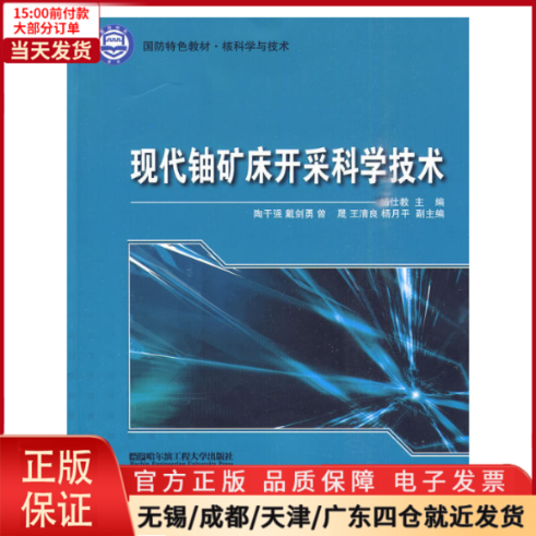 【全新正版】 现代铀矿床开采科学技术（国防特色教材.核科学与技术） 工业/农业技术/冶金工业 9787811336696