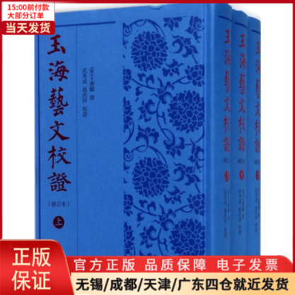 【全新正版】玉海艺文校历史/中国史/中国通史 9787550626157