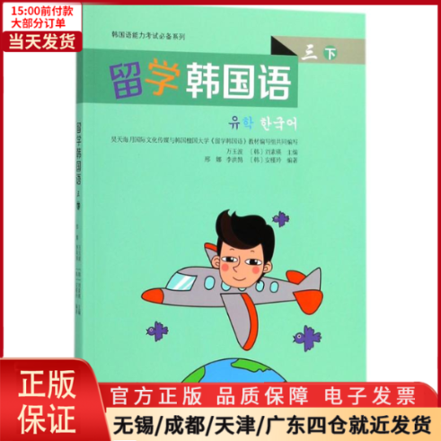 【全新正版】留学韩国语/教材//教材/大学教材 9787301278451