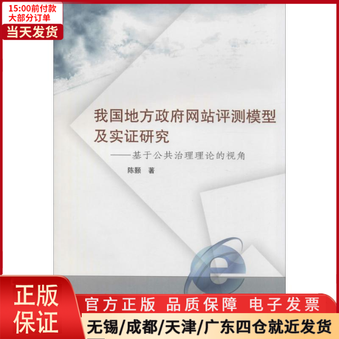 【全新正版】 我国地方评测模型及实研究 社会科学/社会科学总论 9787307127012