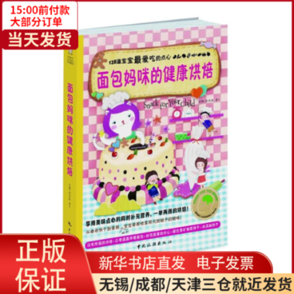 【全新正版】 面包妈咪的健康烘焙 生活/菜谱 9787503245800使用感如何?