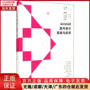 全新正版 新 计算机 网络 多媒体 AutoCAD室内设计基础与应用 图形图像 9787558039126