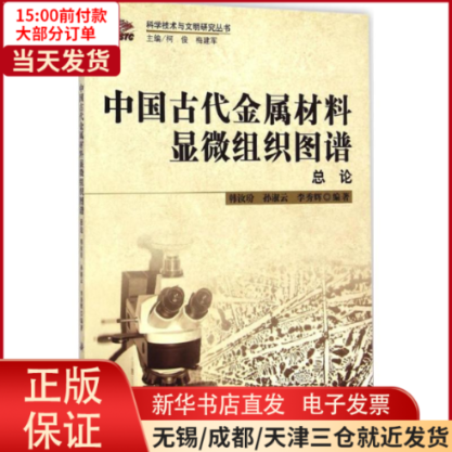 【全新正版】 中国古代金属材料显微组织图谱 工业/农业技术/冶金工业 9787030424785属于什么档次？