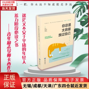 【全新正版】 你总是太容易放过自己 自我实现/励志/成功 9787552705201