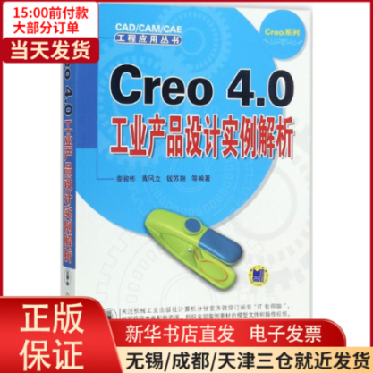 【全新正版】 Creo4.0工业产品设计实例解析 计算机/网络/计算机辅设计和工程（新） 9787111585084使用感如何?