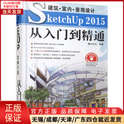 【全新正版】建筑·室内·景观设计SketchUp2015从入门到精通工业/农业技术/建筑/水利（新） 9787111528715