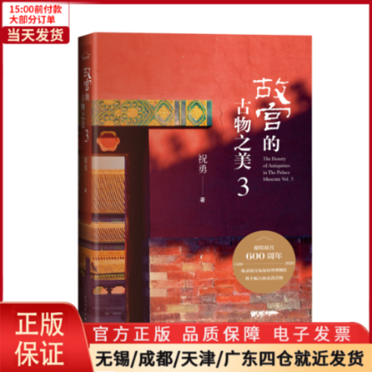 【全新正版】故宫的古物之美 3艺术/绘画（新） 9787020156610