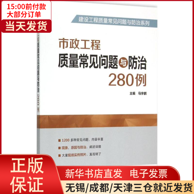 【全新正版】 市政工程质量常见问题与防治280例 工业/农业技术/建筑/水利（新） 9787512376885怎么样,好用不?