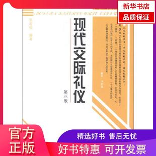 D3版 现代交际礼仪 社 新华书店 9787500455714中国社会科学出版