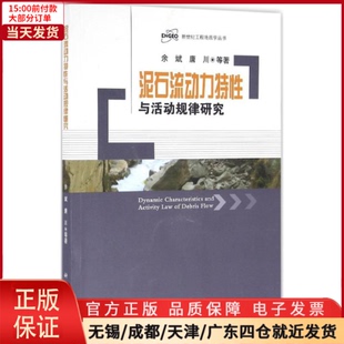 全新正版 泥石流动力特与活动规律研究 自然科学 97870309910 自然科学史 研究方法