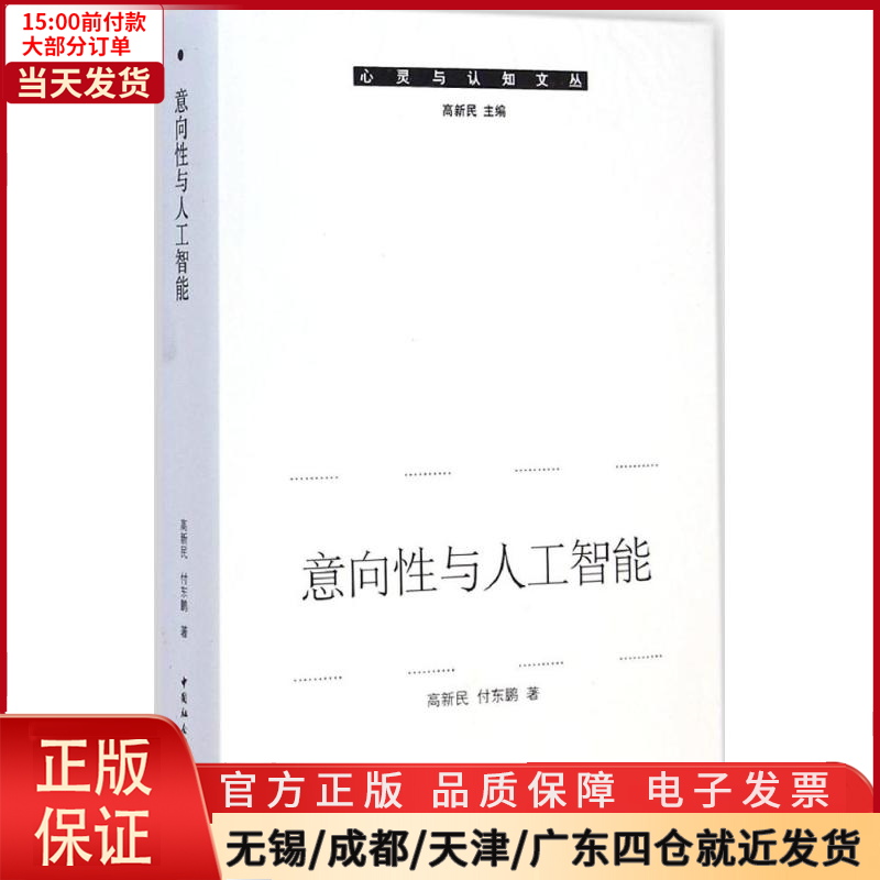 【全新正版】意向与人工智能计算机/网络/计算机控制与工智能 9787516152416