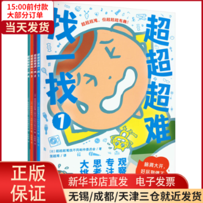 【全新正版】 超超超难找一找(1-4) 儿童读物/童书/益智游戏 9787551445764使用感如何?