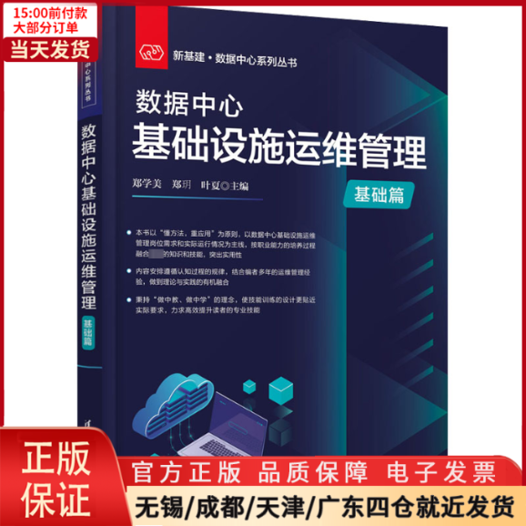 【全新正版】数据中心基础设施运维管理基础篇计算机/网络/数据库 9787302617280