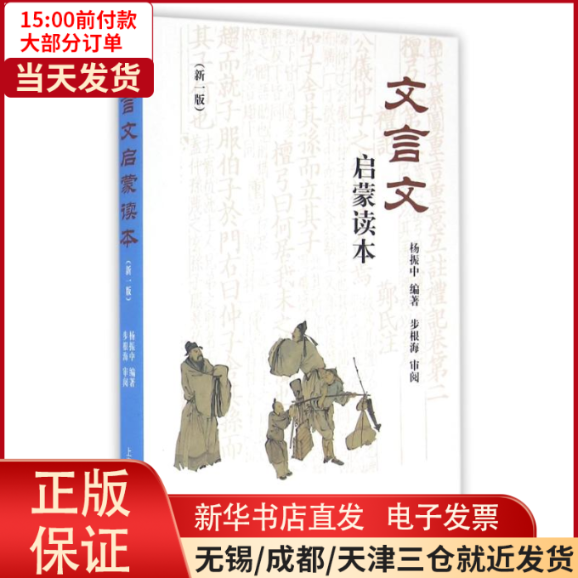 【全新正版】 文言文启蒙读本(新一版) /教材//中学教辅 9787532647224属于什么档次？