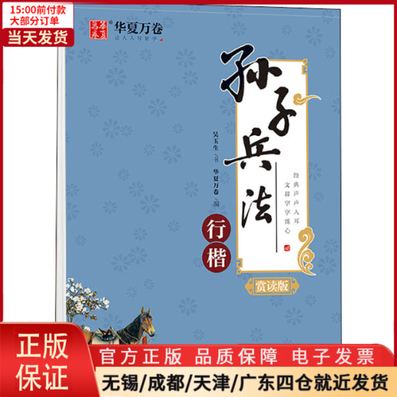 【全新正版】孙子兵法行楷赏读版工具书/百科全书/工具书 9787313232571