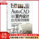 AutoCAD 新 2016中文版 图形图像 多媒体 室内设计应用案例精解 计算机 9787302455295 网络 全新正版