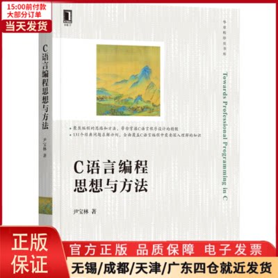 【全新正版】 C语言编程思想与方法 计算机/网络/计算机软件工程（新） 9787111698289