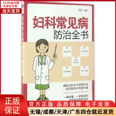 【全新正版】 妇科常见病防治全书 医学卫生/中医 9787506790406