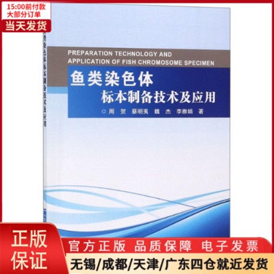 【全新正版】 鱼类染色体标本制备技术及应用 工业/农业技术/农业/农业基础科学 9787511635556