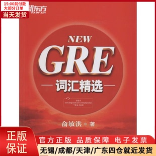 外语 9787802564695 托福 GRE词汇精选 教材 全新正版 TOEFL