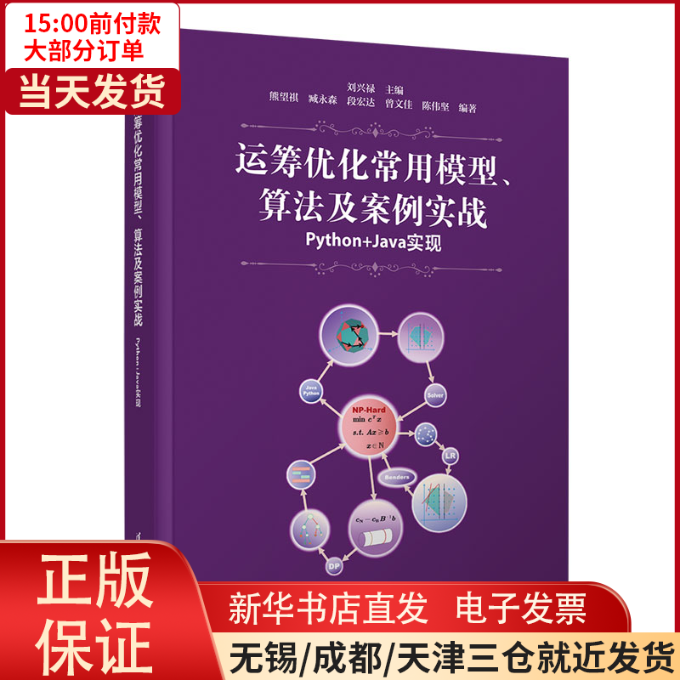 【全新正版】 运筹优化常用模型、算法及案例实战——Python+Java实现 计算机/网络/计算机软件工程（新） 9787302600145怎么看?