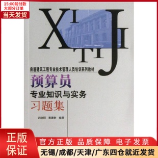 建筑 9787511111913 工业 农业技术 预算员专业知识与实务习题集 水利 新 全新正版