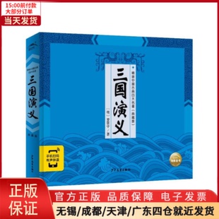 儿童文学 中国古典四大名著·典藏版 全新正版 童书 精装 儿童读物 2021上少版 97875589119 ：三国演义