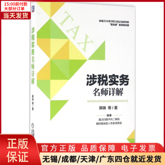 【全新正版】涉税实务名师详解经济/税务理论/实用税务 9787111535447