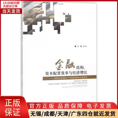 【全新正版】 金融结构、资本配置效率与经济增长 经济/经济理论 9787514192582