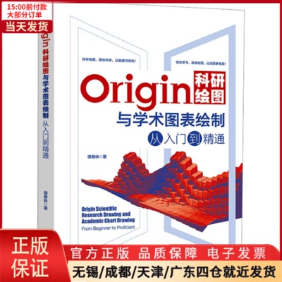 【全新正版】 Origin科研绘图与学术图表绘制从入门到精通 计算机/网络/图形图像/多媒体（新） 97873013409