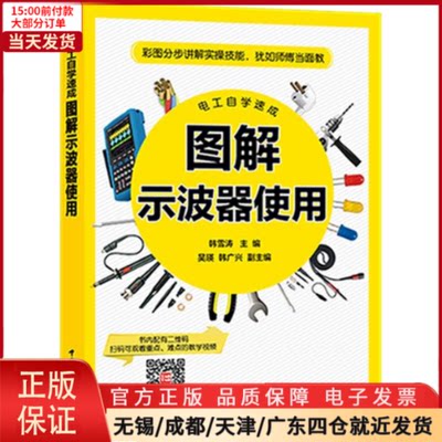 【全新正版】 电工自学速成 图解示波器使用 工业/农业技术/电工技术/家电维修 9787519821333