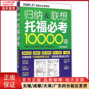 全新正版 教材 TOEFL 归纳&联想托福必考10000词 托福 9787562841890 外语