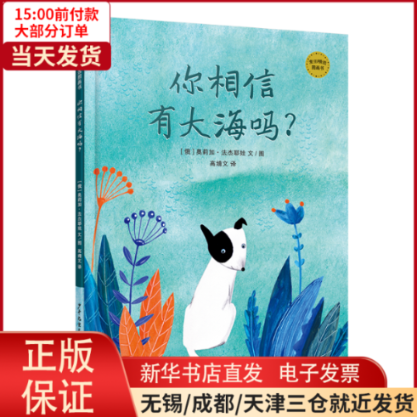 【全新正版】 麦田精选图画书 你相信有大海吗？ 儿童读物/童书/儿童文学 9787558911583高性价比高么？