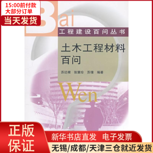 【全新正版】 土木工程材料百问 工业/农业技术/建筑/水利（新） 9787112099498属于什么档次？