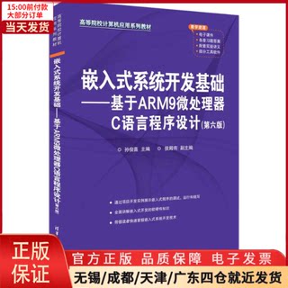 【全新正版】 嵌入式系统开发基础——基于ARM9微处理器C语言程序设计(第六版) 计算机/网络/计算机软件工程（新） 9787302617679