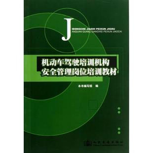 机动车驾驶培训机构安全管理岗位培训教材本书编写组人民交通出版社9787114091421